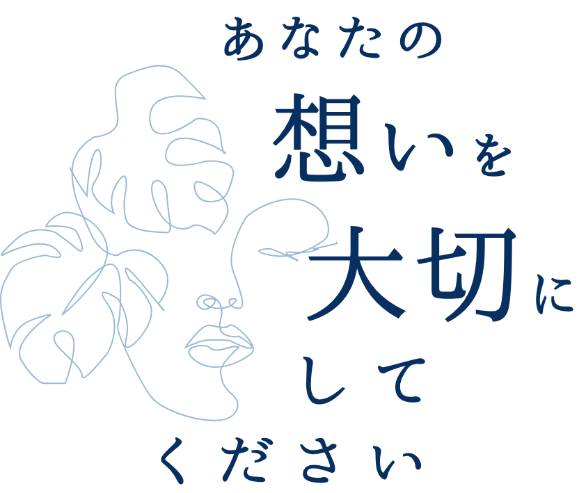 あなたの想いを大切にしてください