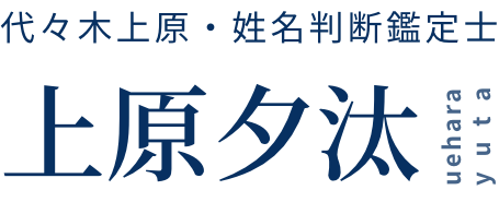 代々木上原・姓名判断鑑定士 上原夕汰